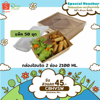 กล่องกระดาษใส่อาหารพร้อมฝาปิดใส 70 oz./2100 ml   2  ช่อง  สีคราฟท์ Food Paper Box