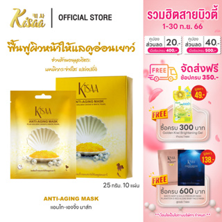 KiSAA – มาส์กหน้าโกลด์คาเวียร์ไข่มุกและปะการัง Anti-Aging Mask ลดเลือนริ้วรอยแห่งวัย ฟื้นฟูผิวให้แลดูอ่อนเยาว์ (10 แผ่น)