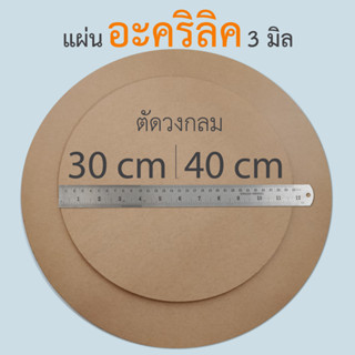 แผ่นอะคริลิค หนา 3 มิล ตัด 30 ,40 cm