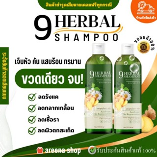 ส่งฟรี โปร 2แถม1 ยาสระผมสมุนไพร 9 ชนิด เชื้อรา กลากเกลื้อน หนังศรีษะเป็นแผล หนังหัวลอก รังแค จบในขวดเดียว