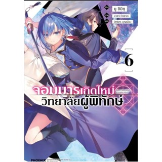 (LN) จอมมารเกิดใหม่ วิทยาลัยผู้พิทักษ์ เล่ม 1-6 , 1+โปสการ์ด, 4+โปสการ์ด, การ์ดใส ไลท์โนเวลมือหนึ่ง phoenix