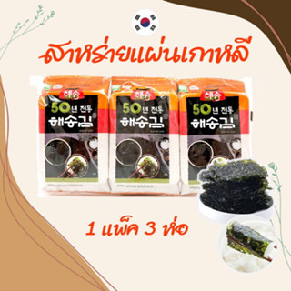 สาหร่ายเกาหลี 1 แพ็ค 3 ห่อ KOREAN SEAWEED สาหร่ายอบปรุงรส นำเข้าจากเกาหลี ของแท้100% 김