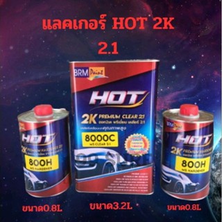 แลคเกอร์HOT 8000.C 2k 2:1พรีเมี่ยมเคลี่ยน 2:1เคลียบเงาคุณภาพสูง  #เงาฉ่ำ#แก้งเร็ว#ทนทาน#พ่นงาน#ยื่นเกาะเยี่ยม#ไม่เดื่ยน