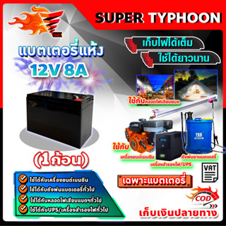 แบตเตอรี่ 12V 8AH แบตเตอรี่แห้ง แบตเตอรี่เครื่องสำรองไฟ UPS ไฟฉุกเฉิน แบตเตอรี่เครื่องพ่นยา เครื่องสำรองไฟ​