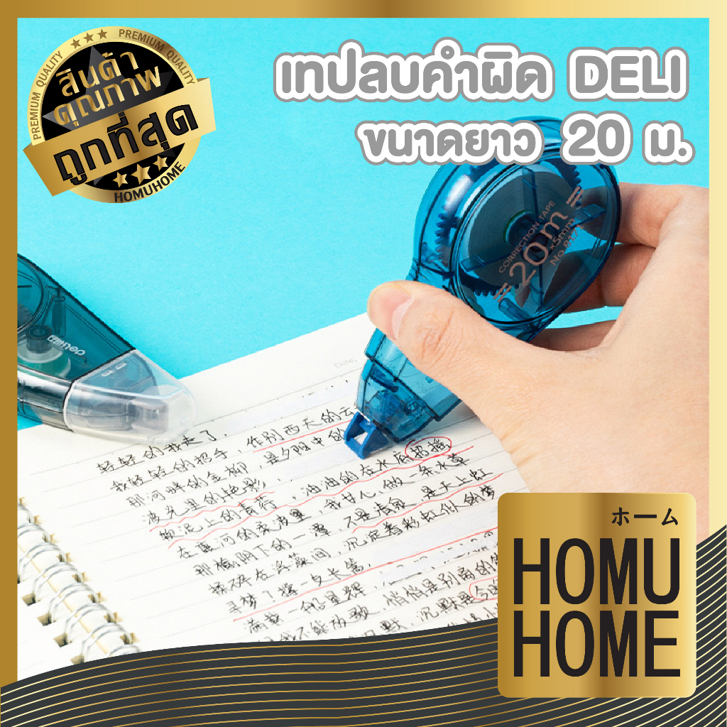 【HOMUHOME ホーム】DD24 เทปลบคำผิด ยาว20เมตร 5mm DELI รุ่น8171 ลิควิดเทป ลบคำผิด เครื่องเขียน คละสี GP
