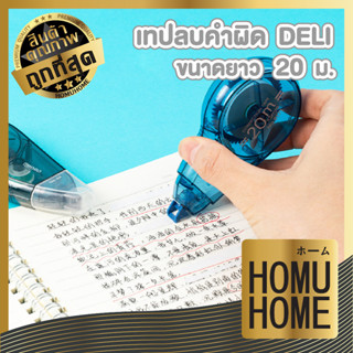 เทปลบคำผิด ยาว20เมตร 5mm DELI รุ่น8171 D24 คละสี  เทปลบ ลิควิด ลิควิดเทป เทปลบคำผิด ลบปากกา ลบคำผิด เครื่องเขียน