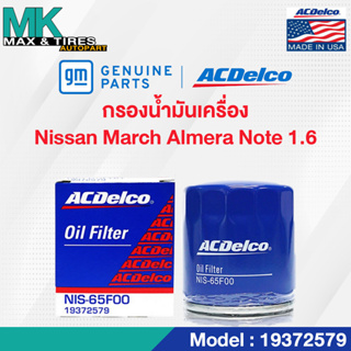 ไส้กรองน้ำมันเครื่อง Nissan March / Almera / Juke / Sylphy 1.6 / 15208-65F00 / 19372579 ACDelco