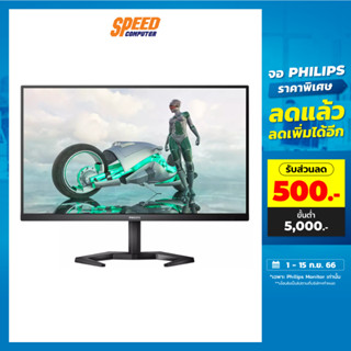 PHILIPS 27M1N3200Z/69 (27.0) IPS 165HZ MONITOR (จอมอนิเตอร์) | By Speed Computer