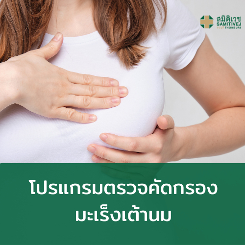 #ตรวจอัลตราซาวด์ #แมมโมแกรม #โรงพยาบาลสมิติเวช #สมิติเวชธนบุรี #ตรวจเต้านม