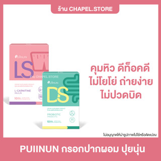 [🦩พร้อมส่ง+ส่งฟรี+ของแถม] PUIINUN กรอกปากผอม ปุยนุ่น เจ้าแรกในทั้งคุมหิว ดีท็อคดี ไม่โยโย่ ถ่ายง่ายมากไม่ปวดบิด