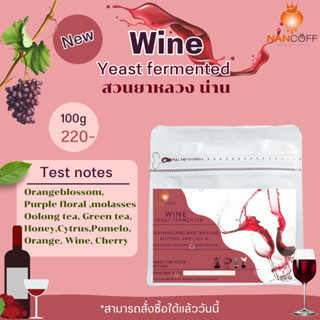 เมล็ดกาแฟคั่ว Nancoff wine yeast fermented 100g