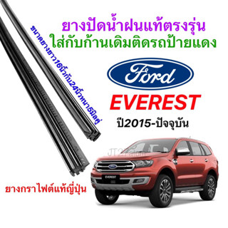 ยางปัดน้ำฝนแท้ตรงรุ่น FORD EVEREST ปี2015-ปัจจุบัน(ขนาดยาง16นิ้วกับ24นิ้วหนา5มิลคู่)