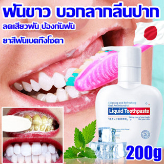 🦷เห็นผลทันที 🦷ยาสีฟันฟอกฟันขาว 200ml ที่ฟอกฟันขาว ของแท้100% ยาสีฟันลดกลิ่นปาก กลิ่นสะระแหน่ สดชื่น ยาสีฟันลดหินปูน