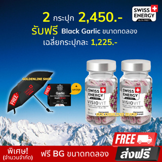 🔥(ส่งฟรี) Swiss Energy VisioVit (2 แถมกระเทียมดำทดลอง +ร่ม) วิตามินบำรุงสายตา ลดตาล้า ตาเบลอ ปกป้องตาจากแสงสีฟ้า