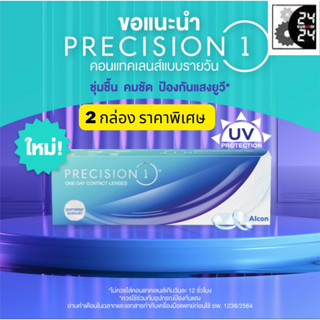Precision 1 คอนเทคเลนส์ใส รายวัน 15 คู่  วัสดุ ซิลิโคนไฮโดรเจลรุ่นใหม่ล่าสุด 🚩เหมาะกันคนตาแห้ง
