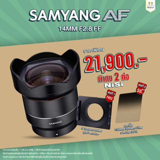 Samyang AF 14mm F2.8 เลนส์สำหรับกล้อง Full Frame (ประกันศูนย์)