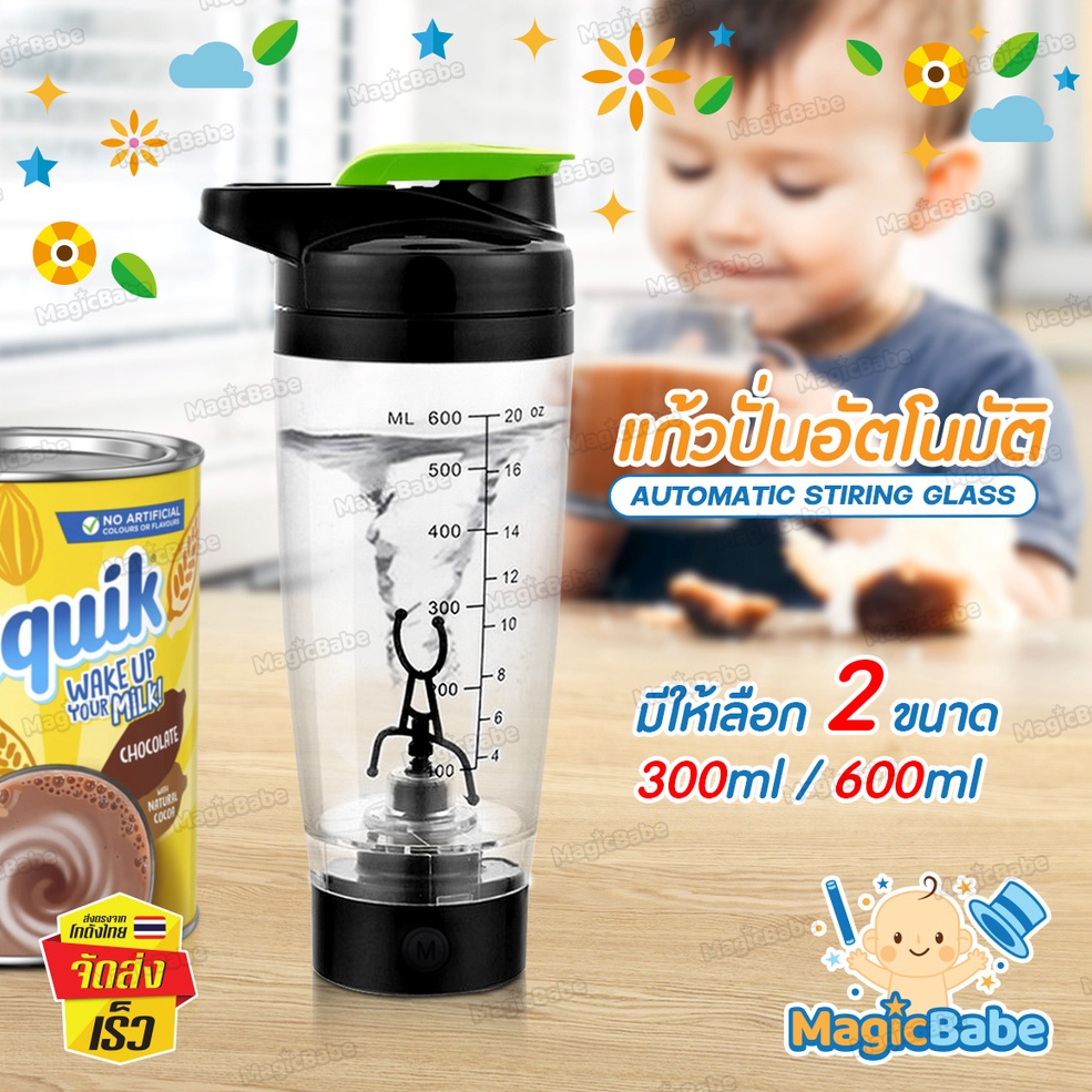 แก้วเชคโปรตีนปั่นอัตโนมัติ B-HOME 300 600 ml. แก้วชงเวย์ ชาร์จไฟ ใส่ถ่าน AAA