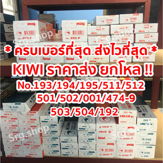 ราคายกโหล !! มีดกีวี Kiwi ทำครัว No.193 / 194 / 501 / 502 / 511 / 512 / 474-9 / 195 / 001 มีดคว้าน / 504 อิโต้จิ๋ว