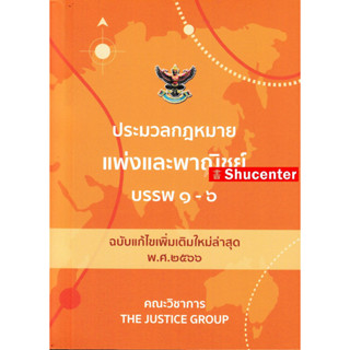 ประมวลกฎหมาย แพ่งและพาณิชย์ บรรพ 1-6 (ฉบับแก้ไขใหม่ล่าสุด พ.ศ. 2566) ขนาดพกพา s