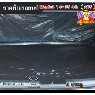 ถาดท้าย MAZDA 3 2014-2018 [4 ประตู] ถาดท้ายรถยนต์ ถาดท้ายมาสด้า ถาดวางของท้ายรถ พรีออเดอร์ (AOS)