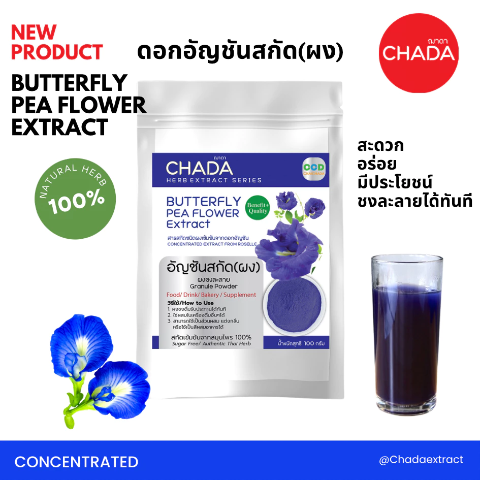 อัญชัน สกัดผง 100% ขนาด 25-100 กรัม คุณภาพพรีเมี่ยม ละลายได้ ไม่มีตะกอน Butterfly Pea Flower Extract Power ตราฌาดา