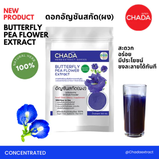 อัญชัน สกัดผง 100% ขนาด 25-100 กรัม คุณภาพพรีเมี่ยม ละลายได้ ไม่มีตะกอน Butterfly Pea Flower Extract Power ตราฌาดา