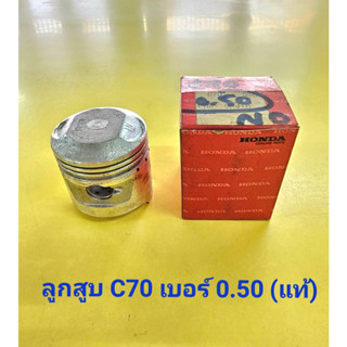 ลูกสูบ C70 (แท้ H) 0.50  (7855)