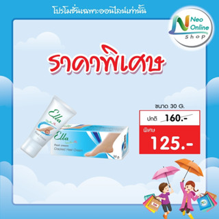 Ella Foot Cream 30 g.  เอลล่า ฟุท ครีม 30 กรัม