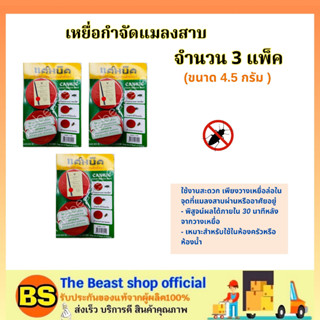 The beastshop(3แพ็ค) CANBIC แคนบิค เหยื่อกำจัดแมลงสาบ สำเร็จรูป / เหยื่อล่อ กับดัก ไล่ ยาฆ่าแมลงสาบ ใช้ในครัวหรือห้องน้ำ