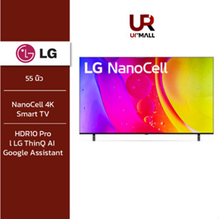 [เก็บคูปองลดเพิ่ม 500] LG NanoCell 4K Smart TV รุ่น 55NANO80SQA  ทีวี 55 นิ้ว