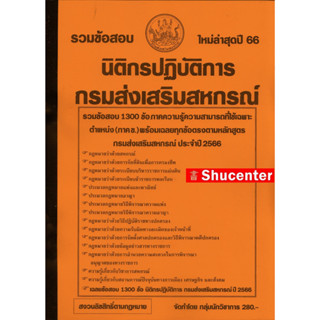 รวมข้อสอบ นิติกรปฎิบัติการ กรมส่งเสริมสหกรณ์ 1300 ข้อ พร้อมเฉลยละเอียด 2566 s