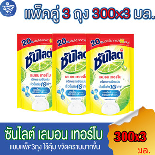 (แพ็ค 3 ถุง) ซันไลต์ เลมอน เทอร์โบ Sunlight Lemon Turbo น้ำยาล้างจาน แบบถุง ขนาด300 มล.