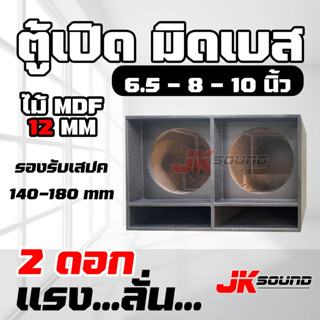 JK SOUNDตู้ลำโพงเปล่า ตู้มิดโล สูตรเจบิน มีให้เลือกขนาดดอก งานดิบ สีระเบิด 8/10/12 นิ้ว ไม้ MDF12mm ระเบิดดำ