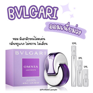 น้ำหอมแบ่งขาย (แบรนด์แท้ 100%) BVLGARI Omnia Amethyste EDT