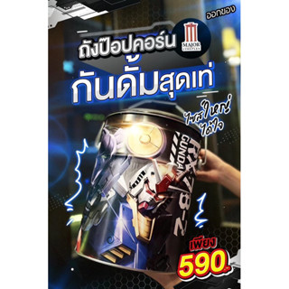 ถังป๊อปคอร์นกันดั้ม ขนาดใหญ่ ใช้เป็นเก้าอี้ รองรับน้ำหนักได้ถึง 80 Kg !!!