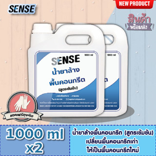 Sense น้ำยาล้างพื้นคอนกรีต (สูตรเข้มข้น) ขนาด 1000 mlx2 ++สินค้าพร้อมส่ง++ **แถมฟรีถุงมือ** #แพ็คคู่ถูกกว่า#