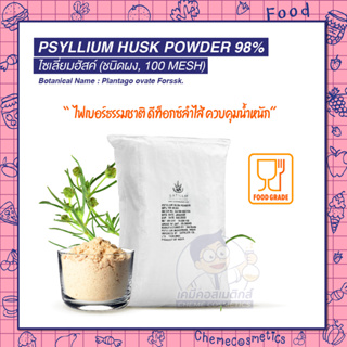 PSYLLIUM HUSK POWDER 98% ไซเลี่ยมฮัสค์ (ชนิดผง, 100 MESH) ไฟเบอร์ธรรมชาติ ดีท็อกซ์ลำไส้ ควบคุมน้ำหนัก