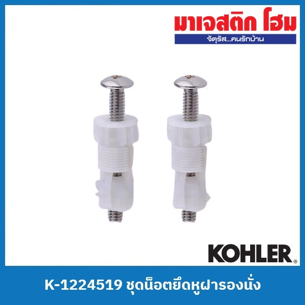 KOHLER K-1224519 ชุดน็อตยึดหูฝารองนั่ง สำหรับฝารองนั่ง K-4141X-2P-0