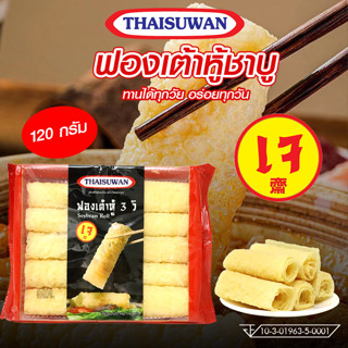 Thaisuwan ฟองเต้าหู้ ทอด แบบม้วน ฟองเต้าหู้ม้วน ทานคู่ชาบู สุกี้ หม่าล่าหม้อไฟ  แพ็ค 1 ห่อและ 3 ห่อ No.F118