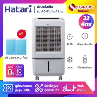 Hatari พัดลมไอเย็น ฮาตาริ รุ่น AC-Turbo Lite / AC Turbo1 Lite ขนาดความจุ 32 ลิตร (รับประกัน 3 ปี)