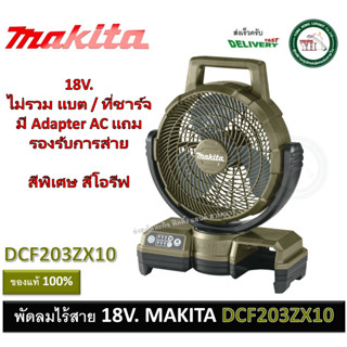 MAKITA LXT DCF203ZX10 DCF203 พัดลมไร้สาย ตั้งพื้น 9.1/4นิ้ว 18V ไม่รวมแบต และ เครื่องชาร์จ Cordless Fan สีโอลีฟ