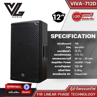 VL AUDIO Viva 712D ตู้ลําโพงแอคทีฟ ขนาด 12 นิ้ว 2 ทาง ให้กำลังขับสูงสุด 1,400 วัตต์ มาพร้อมกับเทคโนโลยี FiR LINEAR PHASE