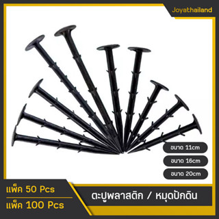 ตะปูพลาสติกปักดิน 50ตัว 100ตัว ตัวยึดผ้าคลุมวัชพืช ตะปูยึดผ้าใบ ตะปูพลาสติกยึดผ้าคลุม ลิ่มปักคลุมดิน หมุดปักดิน