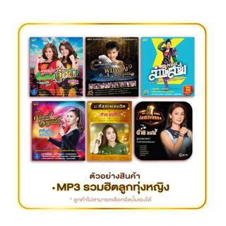 GMM GRAMMY MP3 รวมฮิตลูกทุ่งหญิง 3 แผ่น 125 บาท