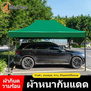 MeiDee เต็นท์พับ แข็งแรง ผ้าหนา 2x2 2x3 3x3 เมตร ทนฝน กันแดด เต็นท็ตลาดนัด เต็นท์ขายของ เต็นท์จอดรถ ผ้าใบกันฝนกันแดด