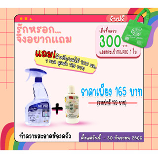 Mr.Pro Official ผลิตภัณฑ์ทำความสะอาดห้องครัว ราคาพิเศษ 165 บาท (ปกติ179.-) แถม shidi 100ml. 1ขวด