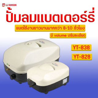 ปั้มลมสำรองไฟ SUNSUN AC/DC Air Pump รุ่น YT-828  YT-838 กรณีไฟดับปั้มทำงานต่อ หรือ เคลื่อนย้ายปลา สัตว์น้ำ