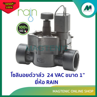 โซลินอยด์วาล์ว Solenoid วาล์ว ไฟฟ้า 24 VAC ยี่ห้อ RAIN  1 " (โซลินอยวาล์ว)