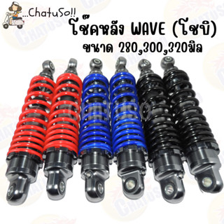 โช๊คหลังคู่ โชบิ รุ่น WAVE ขนาด 280/300/320 มิล และมี3สี แดง น้ำเงิน ดำ ปรับรีบาวไม่ได้