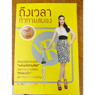 หนังสือมือสอง#ถึงเวลา ท้าทายสมอง / ผู้เขียน วนิษา เรซ